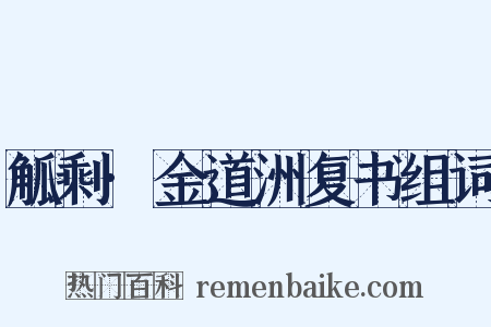 觚剩·金道洲复书组词是什么意思的图片